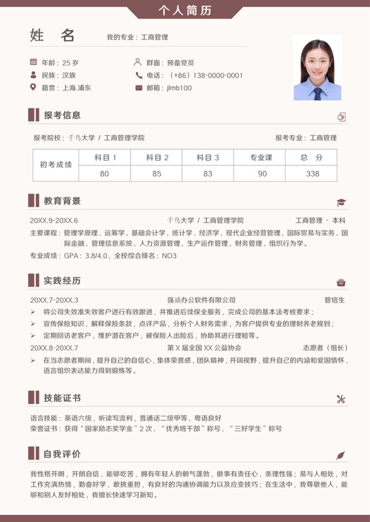 考研复试简历 (5)复试简历word模板